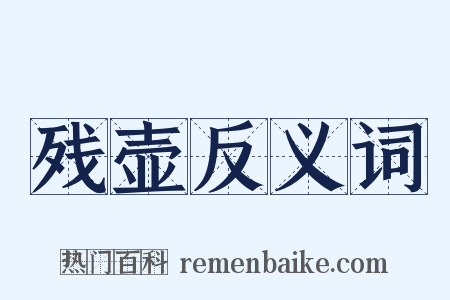 残壶反义词是什么意思的图片